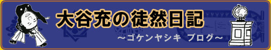 大谷充の徒然日記　姫路 物件 不動産 ゴケンヤシキ 五軒邸 収益 中古 土地 賃貸