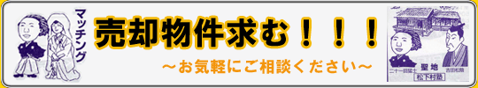 売り物件求む　姫路 物件 不動産 ゴケンヤシキ 五軒邸 収益 中古 土地 賃貸